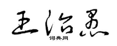 曾庆福王治愚草书个性签名怎么写
