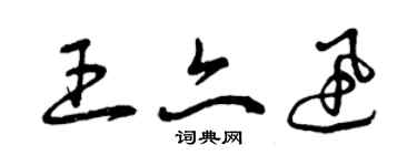 曾庆福王亦迅草书个性签名怎么写