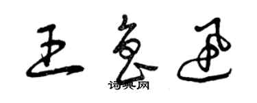 曾庆福王鲁迅草书个性签名怎么写