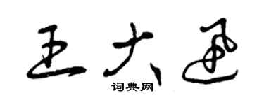 曾庆福王大迅草书个性签名怎么写
