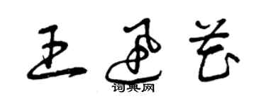 曾庆福王迅花草书个性签名怎么写