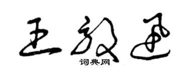 曾庆福王效迅草书个性签名怎么写