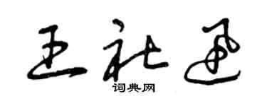 曾庆福王社迅草书个性签名怎么写