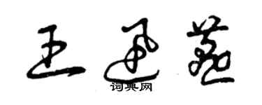 曾庆福王迅燕草书个性签名怎么写