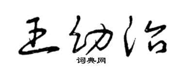 曾庆福王幼治草书个性签名怎么写