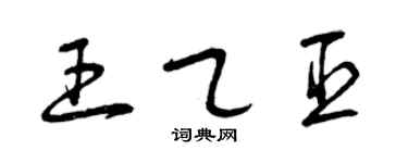 曾庆福王乙臣草书个性签名怎么写