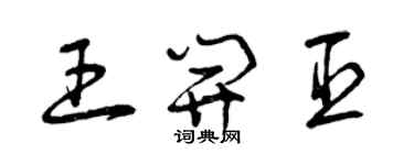 曾庆福王开臣草书个性签名怎么写