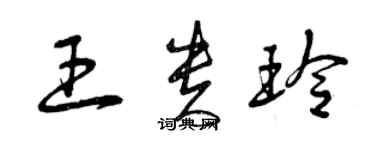 曾庆福王贵玲草书个性签名怎么写