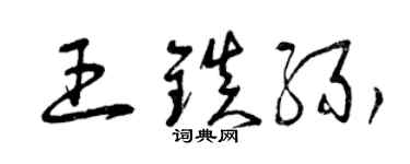 曾庆福王镇缘草书个性签名怎么写