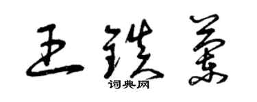 曾庆福王镇兰草书个性签名怎么写