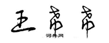 曾庆福王希希草书个性签名怎么写
