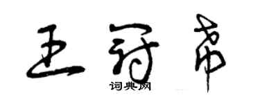 曾庆福王冠希草书个性签名怎么写