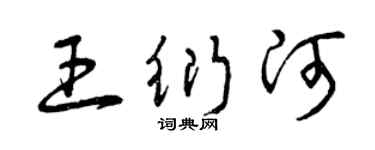 曾庆福王衍河草书个性签名怎么写