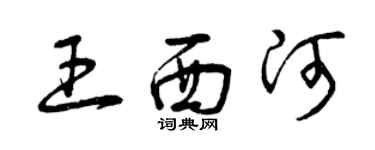 曾庆福王西河草书个性签名怎么写