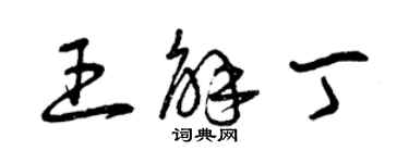 曾庆福王解丁草书个性签名怎么写
