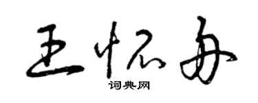 曾庆福王怀舟草书个性签名怎么写