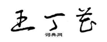 曾庆福王丁花草书个性签名怎么写