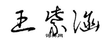 曾庆福王紫涵草书个性签名怎么写