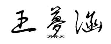 曾庆福王梦涵草书个性签名怎么写