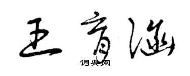 曾庆福王育涵草书个性签名怎么写