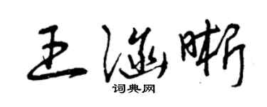 曾庆福王涵晰草书个性签名怎么写