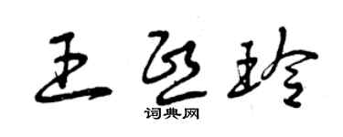曾庆福王熙玲草书个性签名怎么写