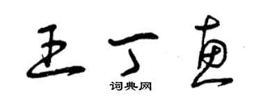 曾庆福王丁惠草书个性签名怎么写