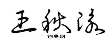 曾庆福王秋泳草书个性签名怎么写
