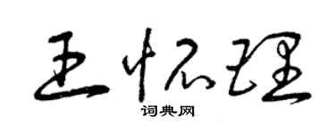 曾庆福王怀理草书个性签名怎么写