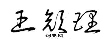 曾庆福王颜理草书个性签名怎么写