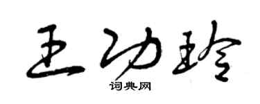 曾庆福王功玲草书个性签名怎么写