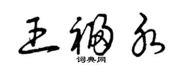 曾庆福王福水草书个性签名怎么写