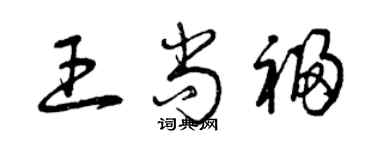曾庆福王尚福草书个性签名怎么写
