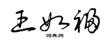 曾庆福王如福草书个性签名怎么写