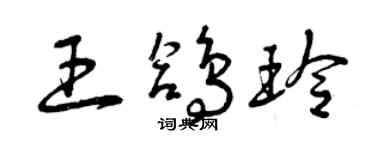 曾庆福王鸽玲草书个性签名怎么写