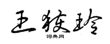 曾庆福王获玲草书个性签名怎么写