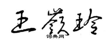 曾庆福王岭玲草书个性签名怎么写