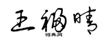 曾庆福王福晴草书个性签名怎么写