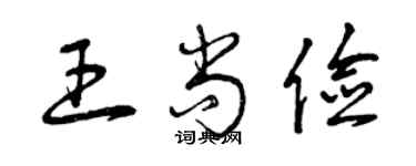 曾庆福王尚俭草书个性签名怎么写