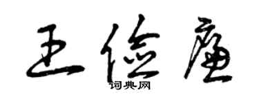 曾庆福王俭廉草书个性签名怎么写