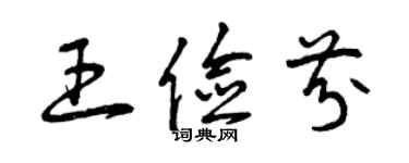 曾庆福王俭芬草书个性签名怎么写