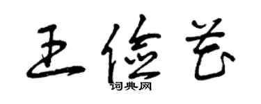 曾庆福王俭花草书个性签名怎么写
