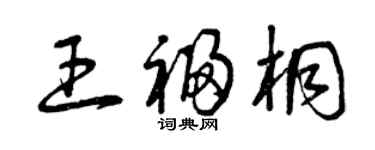 曾庆福王福桐草书个性签名怎么写