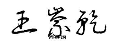 曾庆福王崇乾草书个性签名怎么写