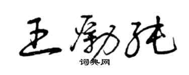 曾庆福王励纯草书个性签名怎么写