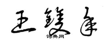 曾庆福王双年草书个性签名怎么写