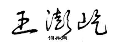 曾庆福王澎屹草书个性签名怎么写