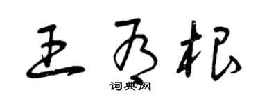 曾庆福王有根草书个性签名怎么写