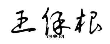曾庆福王保根草书个性签名怎么写
