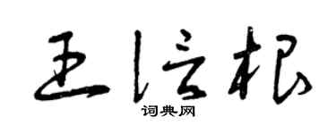曾庆福王信根草书个性签名怎么写
